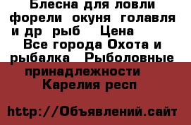 Блесна для ловли форели, окуня, голавля и др. рыб. › Цена ­ 130 - Все города Охота и рыбалка » Рыболовные принадлежности   . Карелия респ.